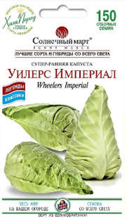 Семена капусты Уилерс Империал фото, Семена капусты Уилерс Империал интернет магазин Добрі сходи